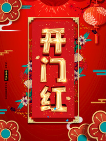 开门红