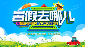 暑假海报
