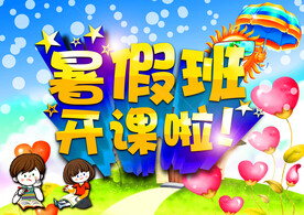 暑期培训海报