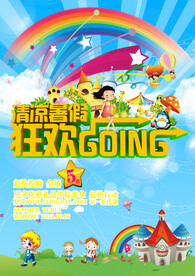 暑期狂欢海报
