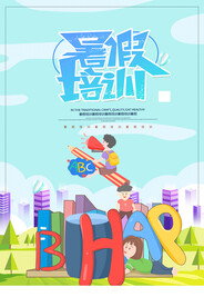 暑期培训海报