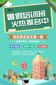 暑期培训海报