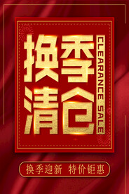 换季清仓