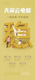 天翼云电脑稳