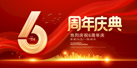  6周年庆典 