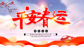 平安春运