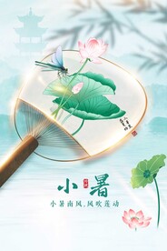 小暑节气宣传海报