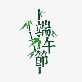 端午艺术字 