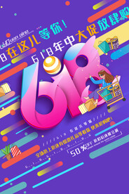 618促销海报