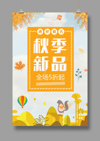 秋季新品 促销海报