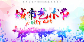 城市艺术节