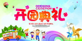 幼儿园开学典礼