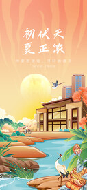 初伏海报
