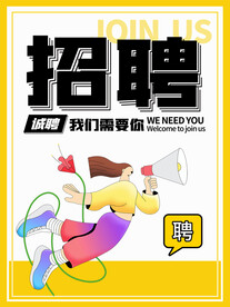 招聘