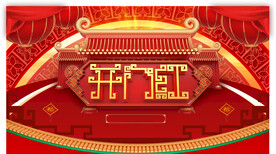 开门红
