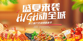 夏天烧烤