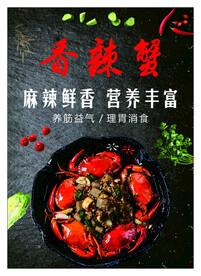 香辣蟹