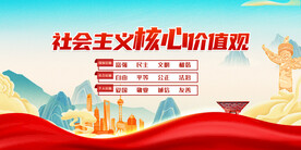 社会主义核心价值观 