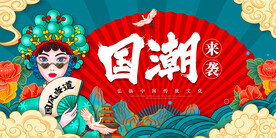 国潮