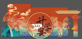 升学宴