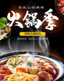 火锅季海报