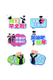 青春不散场毕业道具