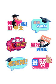毕业快乐