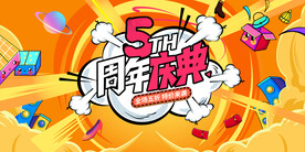 周年庆典