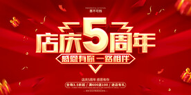 店庆五周年
