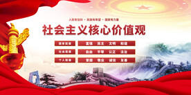 社会主义核心价值观