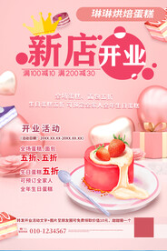 蛋糕店开业活动优惠海报