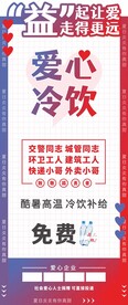 爱心冷饮