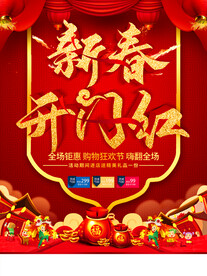 新春开门红