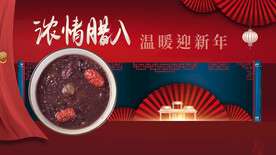 浓情腊八节