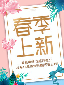 春季上新
