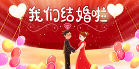 我们结婚啦