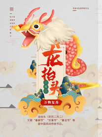 龙抬头