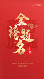 高考金榜题名海报