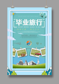 旅游海报 毕业旅游