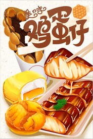鸡蛋仔海报设计PSD模板下载