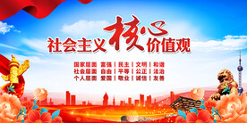 社会主义核心价值观
