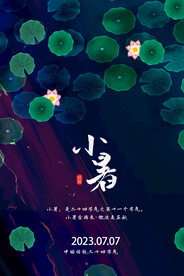 小暑