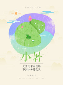 小暑