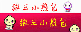 包子招牌欣赏