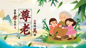 尊老敬老