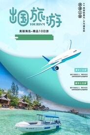简约出国旅游海报