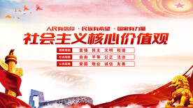 社会主义核心价值观