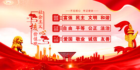 社会主义核心价值观