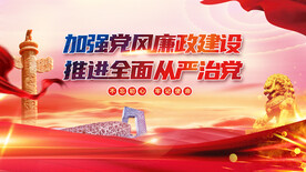 加强党风廉政建设