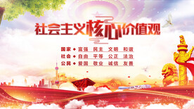 社会主义核心价值观